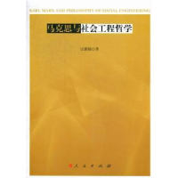 全新正版马克思与社会工程哲学9787010109152人民出版社