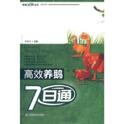 全新正版高效养鹅7日通9787109166325中国农业出版社