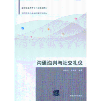 全新正版沟通谈判与社交礼仪97873024003清华大学出版社