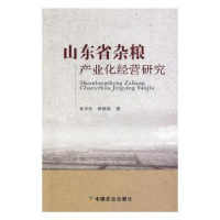 全新正版山东省杂粮产业化经营研究9787109225312中国农业出版社