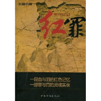 全新正版红罪:长篇小说9787511325211中国华侨出版社