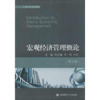 全新正版宏观经济管理概论9787550410046西南财经大学出版社