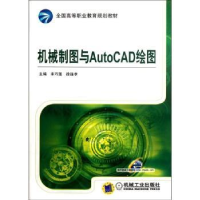 全新正版机械制图与AutoCAD绘图9787111371861机械工业出版社