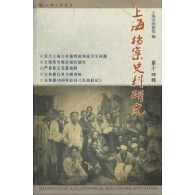 全新正版上海档案史料研究:第十四辑9787542642上海三联书店