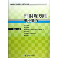 全新正版理财规划师专业能力9787509625057经济管理出版社