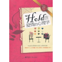 全新正版Hold住爱情的心理学9787543683730青岛出版社