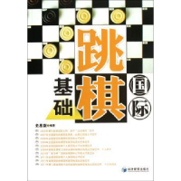 全新正版国际跳棋基础9787509618882经济管理出版社