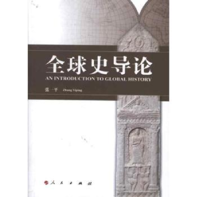 全新正版全球史导论9787010109381人民出版社