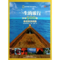 全新正版一生的旅行:环球500条旅游线路9787809597中国摄影出版社