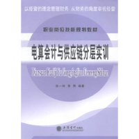 全新正版电算会计与供应链分层实训9787542944818立信会计出版社