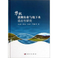 全新正版华北灌溉农业与地下水适应研究9787030344472科学出版社