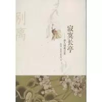 全新正版寂寞长亭:唐人别离之美9787510814563九州出版社