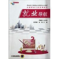 全新正版就业导航9787111383机械工业出版社