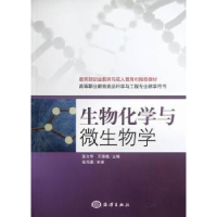 全新正版生物化学与微生物学9787502782603海洋出版社