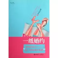 全新正版一纸婚约9787500852018中国工人出版社