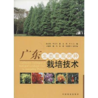 全新正版广东生态景观树种栽培技术9787503865947中国林业出版社