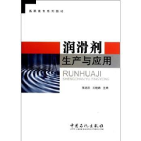 全新正版润滑剂生产与应用9787511415691中国石化出版社