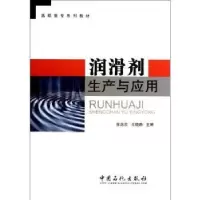 全新正版润滑剂生产与应用9787511415691中国石化出版社