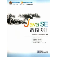 全新正版Java SE程序设计9787510306907中国商务出版社