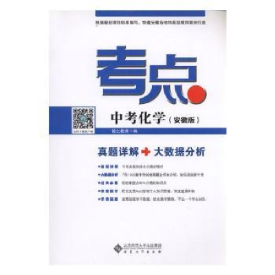 全新正版考点:安徽版:中考化学9787566410276安徽大学出版社