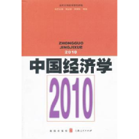 全新正版中国经济学:20109787543220898上海人民出版社