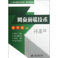 全新正版网页前端技术9787508496757中国水利水电出版社