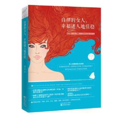 全新正版自律的女人:幸福迷人地位稳9787544185301沈阳出版社