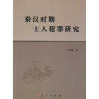 全新正版秦汉时期士人犯罪研究9787010106991人民出版社