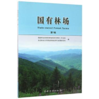 全新正版国有林场:辑9787503885976中国林业出版社