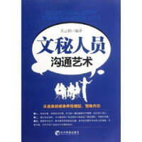 全新正版文秘人员沟通艺术9787509615225经济管理出版社