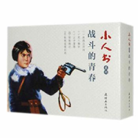 全新正版战斗的青春(全5册)9787505637382连环画出版社