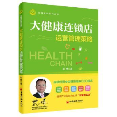 全新正版大健康连锁店运营管理策略9787513642002中国经济出版社