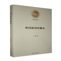 全新正版外国新闻传播史9787519456207光明日报出版社