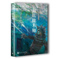 全新正版海底魔术师9787020127610人民文学出版社