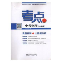 全新正版考点:安徽版:中考物理9787566410320安徽大学出版社