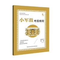 全新正版小军鼓考级教程9787556439546湖北教育出版社