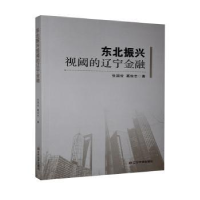 全新正版东北振兴视阈的辽宁金融9787561097335辽宁大学出版社