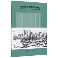 全新正版城镇绿地景观设计研究9787503890314中国林业出版社