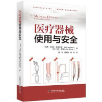 全新正版医疗器械使用与安全9787504668547中国科学技术出版社