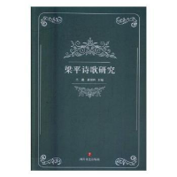 全新正版梁平诗歌研究9787541144561中国环境出版社