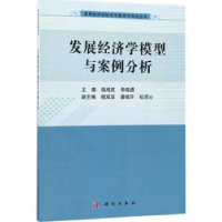 全新正版发展经济学模型与案例分析9787030533739科学出版社