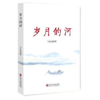 全新正版岁月的河9787519027070中国文联出版社