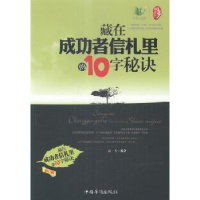 全新正版藏在成功者信札里的10字秘决9787511350中国华侨出版社