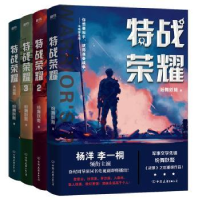 全新正版特战荣耀(全4册)9787505748125中国友谊出版公司