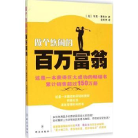 全新正版做个悠闲的百万富翁9787501452941群众出版社