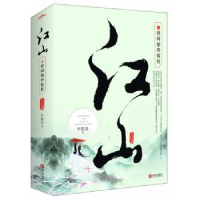 全新正版江山之世间始终你好:完结篇9787555240730青岛出版社