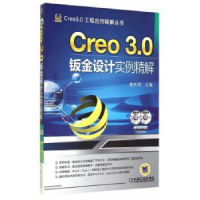 全新正版Creo 3.0钣金设计实例精解9787111475637机械工业出版社