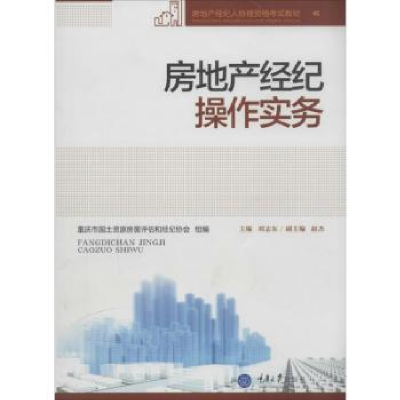 全新正版房地产经纪操作实务9787562479727重庆大学出版社