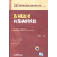 全新正版影视动漫典型实例教程9787111477907机械工业出版社