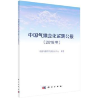 全新正版中国气候变化监测公报:2016年9787030531414科学出版社